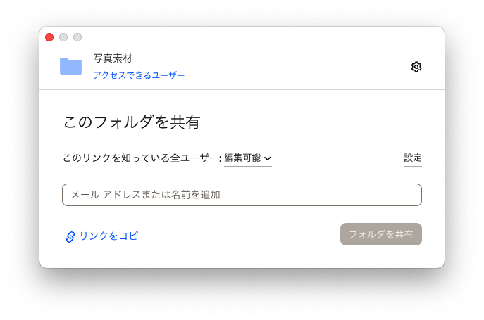 このフォルダを共有